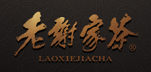 老谢家茶
