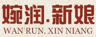 婉润