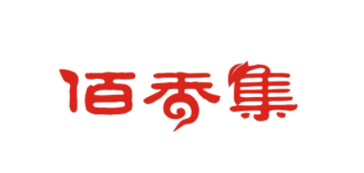 佰香集