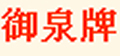 御泉牌