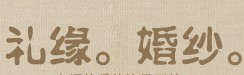 礼缘