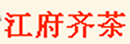 江府齐茶