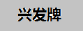 兴发牌卫生间洗手盆