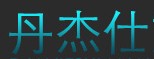 DANJIESHI