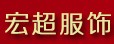 宏超