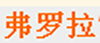 弗罗拉