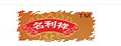 名利祥驴肉