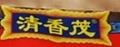 清香茂驴肉