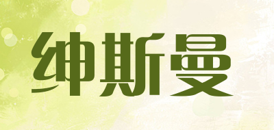 绅斯曼品牌标志LOGO