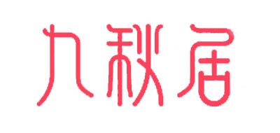 九秋居