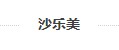 沙乐美