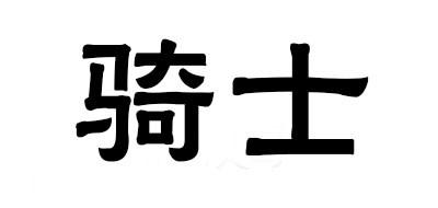 骑士成人奶粉
