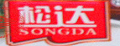 华松