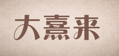 大熹来西式蛋糕
