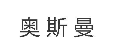 奥斯曼眉毛增长液
