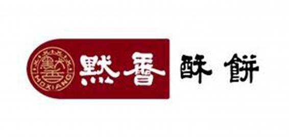 默香梅干菜烧饼