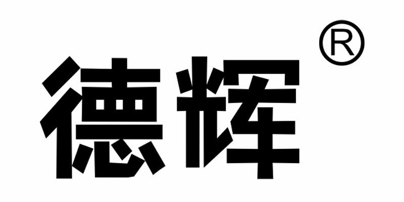 德辉梅干菜烧饼