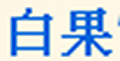 白果品牌标志LOGO
