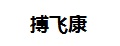 搏飞康医用面膜
