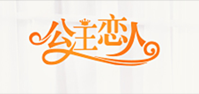 公主恋人儿童篮球