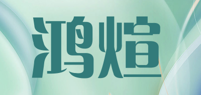 鸿煊