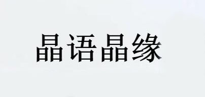晶语晶缘