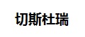切斯杜瑞军表