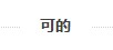 可的