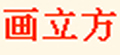 画立方