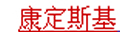康定斯基鸡血玉