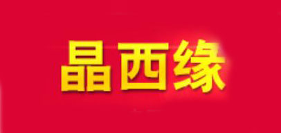 晶西缘