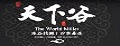 天下谷