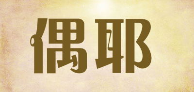 偶耶不织布手工