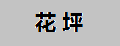花坪