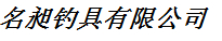 名昶渔具
