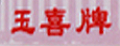 玉喜美食特产