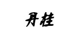 丹桂哈尔滨红肠