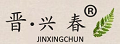 晋兴春