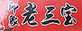 印象老三宝