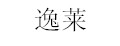 逸莱