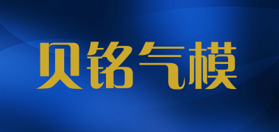 贝铭气模建筑