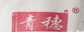 青穗