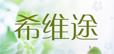 希维途皮肤衣