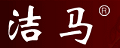 洁马