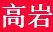 高岩