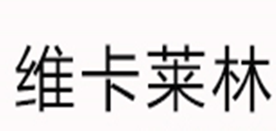 维卡莱林品牌标志LOGO