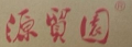 源贸园鲜花饼