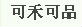 可禾可品
