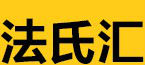 法式汇