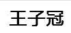 王子冠云南咖啡